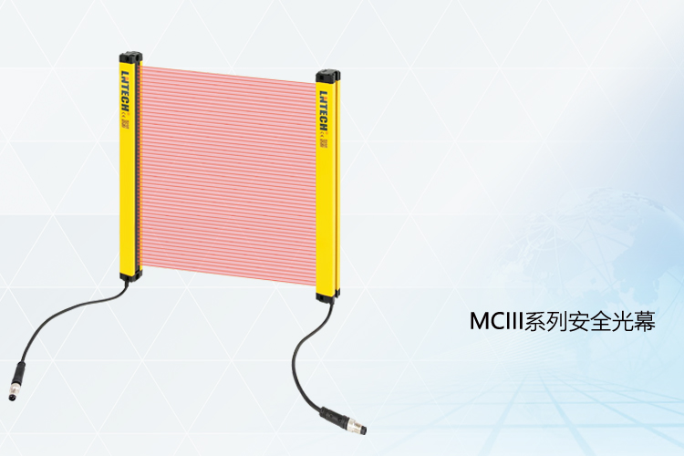 MCIII系列安全光幕