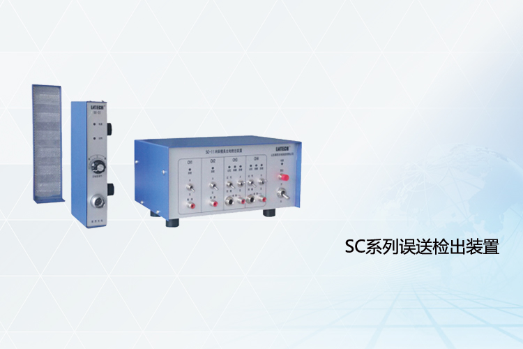 冲床误送检出装置SC11/21,22